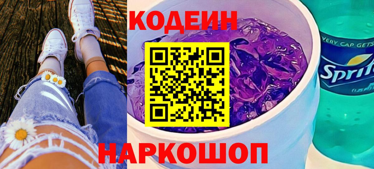 Codein напиток Lean (лин)  Вход с VPN  Кодеиновый сироп Lean Purple Drank  Реж 
